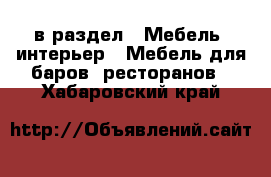  в раздел : Мебель, интерьер » Мебель для баров, ресторанов . Хабаровский край